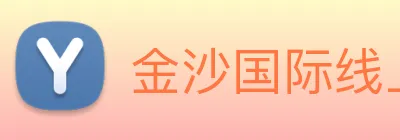 金沙国际线上官网 Logo